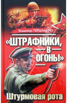 Владимир Першанин - "Штрафники, в огонь!" Штурмовая рота обложка книги Владимир Першанин - "Штрафники, в огонь!" Штурмовая рота обложка книги