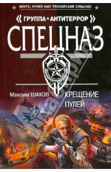 Максим Шахов - Крещение пулей обложка книги Максим Шахов - Крещение пулей обложка книги