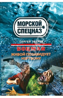 Сергей Зверев - Боцман. Живой позавидует мертвому обложка книги Сергей Зверев - Боцман. Живой позавидует мертвому обложка книги