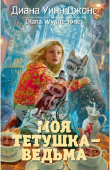 Диана Джонс - Моя тетушка - ведьма обложка книги Диана Джонс - Моя тетушка - ведьма обложка книги