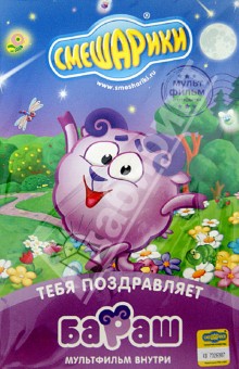 Денис Чернов - Смешарики. Тебя поздравляет Бараш. Открытка (DVD) Денис Чернов - Смешарики. Тебя поздравляет Бараш. Открытка (DVD)