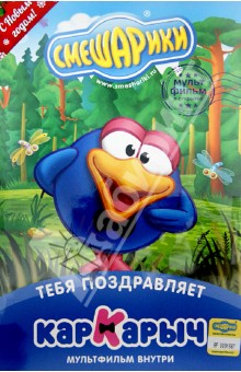 Денис Чернов - Смешарики. Тебя поздравляет Кар-Карыч. Открытка (DVD) Денис Чернов - Смешарики. Тебя поздравляет Кар-Карыч. Открытка (DVD)