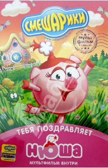 Денис Чернов - Смешарики. Тебя поздравляет Нюша. Открытка (DVD) Денис Чернов - Смешарики. Тебя поздравляет Нюша. Открытка (DVD)
