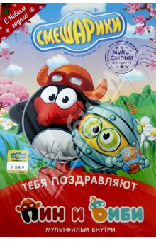 Денис Чернов - Смешарики. Тебя поздравляют Пин и Биби. Открытка (DVD) Денис Чернов - Смешарики. Тебя поздравляют Пин и Биби. Открытка (DVD)