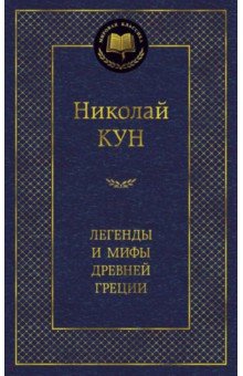 Николай Кун - Легенды и мифы Древней Греции обложка книги Николай Кун - Легенды и мифы Древней Греции обложка книги