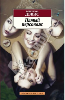 Робертсон Дэвис - Пятый персонаж обложка книги Робертсон Дэвис - Пятый персонаж обложка книги