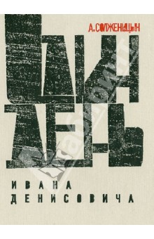 Александр Солженицын - Один день Ивана Денисовича. Юбилейная книга обложка книги Александр Солженицын - Один день Ивана Денисовича. Юбилейная книга обложка книги