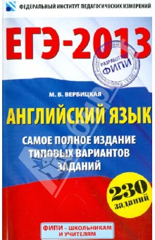 Мария Вербицкая - ЕГЭ-2013. Английский язык. Самое полное издание типовых вариантов заданий. 230 заданий обложка книги Мария Вербицкая - ЕГЭ-2013. Английский язык. Самое полное издание типовых вариантов заданий. 230 заданий обложка книги