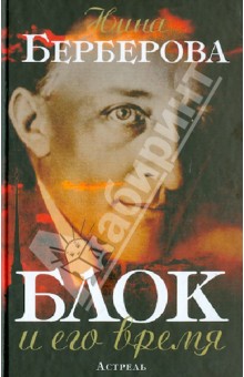 Блок и его время. Биография