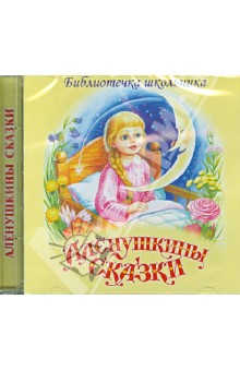 Дмитрий Мамин-Сибиряк - Алёнушкины сказки (CD) Дмитрий Мамин-Сибиряк - Алёнушкины сказки (CD)