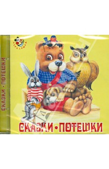 Сказки. Потешки (CD) Сказки. Потешки (CD)