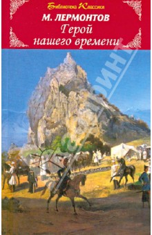 Герой нашего времени - Михаил Лермонтов