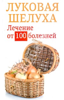 Анастасия Приходько - Луковая шелуха. Лечение от 100 болезней обложка книги Анастасия Приходько - Луковая шелуха. Лечение от 100 болезней обложка книги