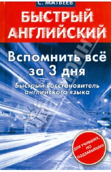 Сергей Матвеев - Быстрый английский. Вспомнить всё за 3 дня. Быстрый восстановитель английского языка. обложка книги Сергей Матвеев - Быстрый английский. Вспомнить всё за 3 дня. Быстрый восстановитель английского языка. обложка книги