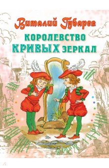 Виталий Губарев - Королевство кривых зеркал обложка книги Виталий Губарев - Королевство кривых зеркал обложка книги
