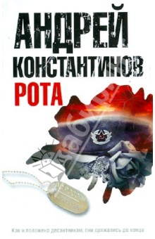Андрей Константинов - Рота. Дожить до весны обложка книги Андрей Константинов - Рота. Дожить до весны обложка книги