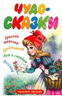 Чудо-сказки. Красная шапочка; Дюймовочка; Кот в сапогах; Золушка. - Перро, Андерсен