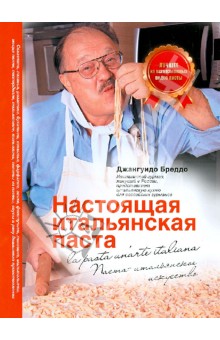 Настоящая итальянская паста - Джангуидо Бреддо