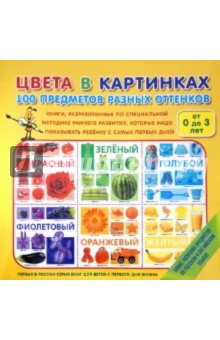 Цвета в картинках. 100 предметов разных оттенков обложка книги Цвета в картинках. 100 предметов разных оттенков обложка книги