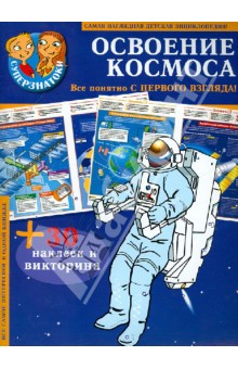 Освоение космоса. 30 наклеек и викторина обложка книги Освоение космоса. 30 наклеек и викторина обложка книги
