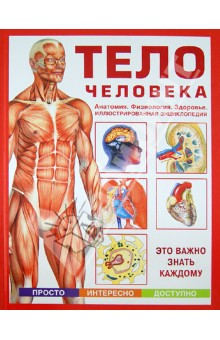 Тело человека. Анатомия. Физиология. Здоровье. Иллюстрированная энциклопедия обложка книги Тело человека. Анатомия. Физиология. Здоровье. Иллюстрированная энциклопедия обложка книги