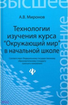 Технологии изучения курса Окружающий мир в начальной школе - Анатолий Миронов