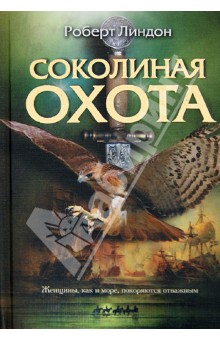 Роберт Линдон - Соколиная охота обложка книги Роберт Линдон - Соколиная охота обложка книги
