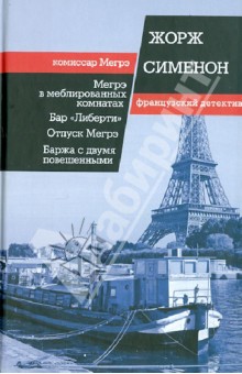 Мегрэ в меблированных комнатах. Бар Либерти; Отпуск Мегрэ; Баржа с двумя повешенными - Жорж Сименон