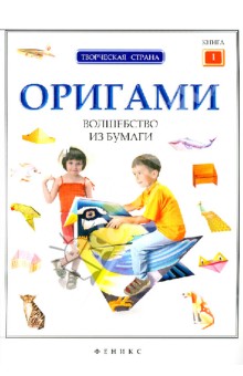 Оригами: волшебство из бумаги. Книга 1 обложка книги Оригами: волшебство из бумаги. Книга 1 обложка книги