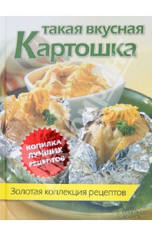 Такая вкусная картошка. Золотая коллекция рецептов