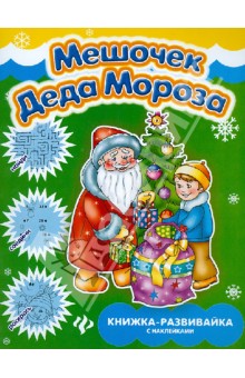 Елизавета Коротяева - Мешочек Деда Мороза: книжка-развивайка с наклейками обложка книги Елизавета Коротяева - Мешочек Деда Мороза: книжка-развивайка с наклейками обложка книги