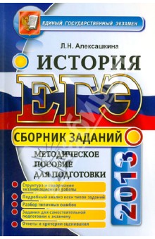 ЕГЭ. История. Сборник заданий - Людмила Алексашкина