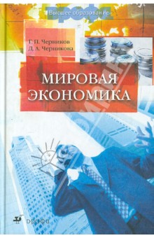 Черников, Черникова - Мировая экономика. Учебник для ВУЗов обложка книги Черников, Черникова - Мировая экономика. Учебник для ВУЗов обложка книги