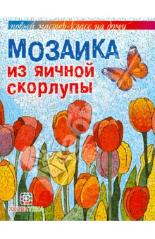 Любовь Мешакина - Мозаика из яичной скорлупы обложка книги Любовь Мешакина - Мозаика из яичной скорлупы обложка книги