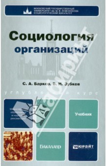Социология организаций. Учебник для бакалавров - Барков, Зубков