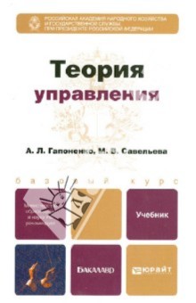Теория управления. Учебник для бакалавров обложка книги Теория управления. Учебник для бакалавров обложка книги