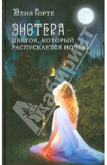 Юлия Горте - Энотера - цветок, который распускается ночью обложка книги Юлия Горте - Энотера - цветок, который распускается ночью обложка книги