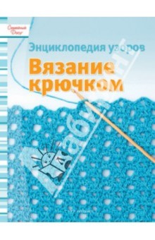 Вязание крючком: Энциклопедия узоров обложка книги Вязание крючком: Энциклопедия узоров обложка книги