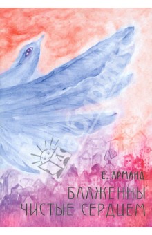 Елена Арманд - Блаженны чистые сердцем обложка книги Елена Арманд - Блаженны чистые сердцем обложка книги