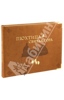 Пюхтица - Святая гора обложка книги Пюхтица - Святая гора обложка книги