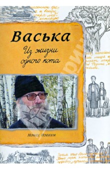 Иоаким Монах - Васька. Из жизни одного кота обложка книги Иоаким Монах - Васька. Из жизни одного кота обложка книги