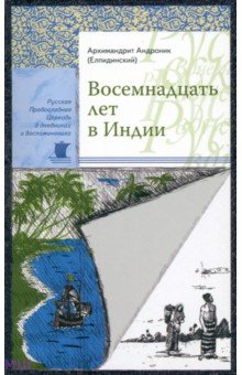 Восемнадцать лет в Индии - Андроник Архимандрит