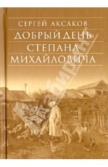 Добрый день Степана Михайловича - Сергей Аксаков