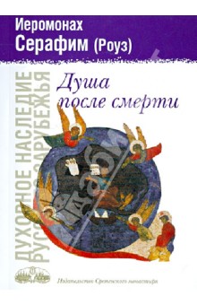 Серафим Иеромонах - Душа после смерти. Современные "посмертные" опыты в свете учения Православной Церкви обложка книги Серафим Иеромонах - Душа после смерти. Современные "посмертные" опыты в свете учения Православной Церкви обложка книги