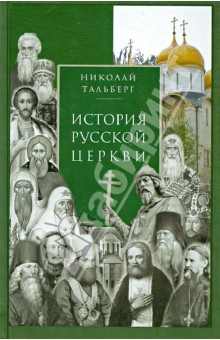 История Русской Церкви - Николай Тальберг