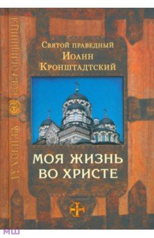 Святой праведный Иоанн Кронштадтский - Моя жизнь во Христе обложка книги Святой праведный Иоанн Кронштадтский - Моя жизнь во Христе обложка книги