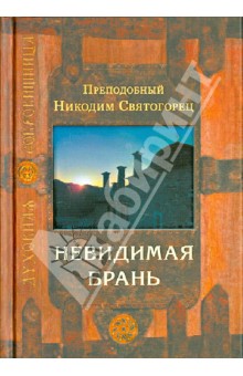 Никодим Преподобный - Невидимая брань обложка книги Никодим Преподобный - Невидимая брань обложка книги