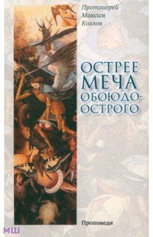 Максим Протоиерей - Острее меча обоюдоострого. Проповеди обложка книги Максим Протоиерей - Острее меча обоюдоострого. Проповеди обложка книги