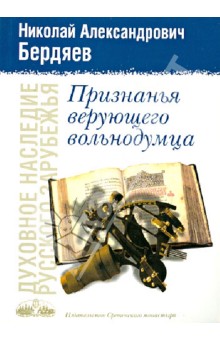 Николай Бердяев - Признанья верующего вольнодумца обложка книги Николай Бердяев - Признанья верующего вольнодумца обложка книги