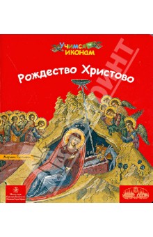 Марина Пальяки - Рождество Христово обложка книги Марина Пальяки - Рождество Христово обложка книги